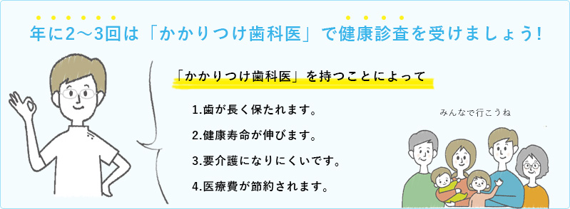 年に2～3回は「かかりつけ歯科医」で健康診査を受けましょう!