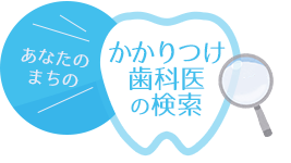 あなたの街のかかりつけ歯科医