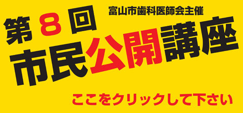 富山市歯科医師会主催　第8回市民公開講座
