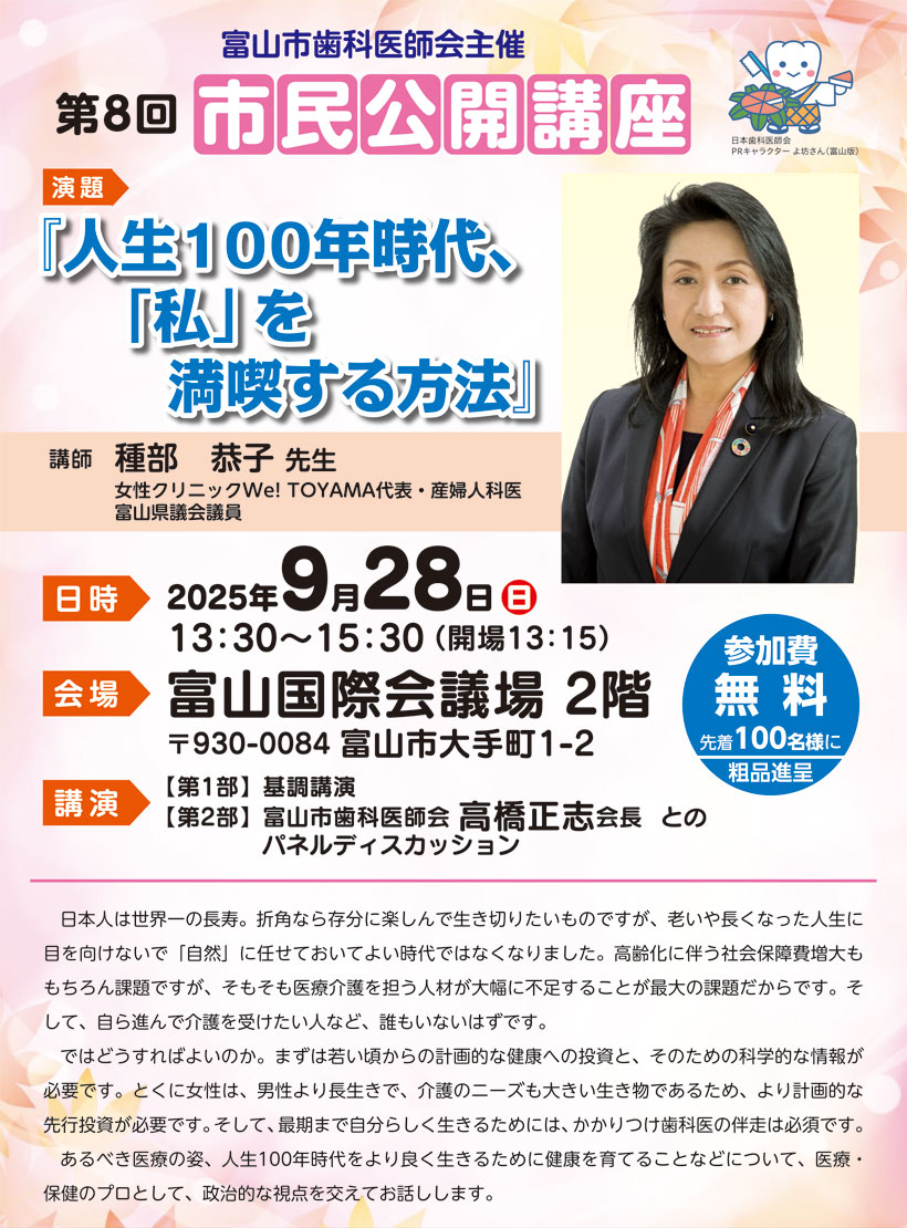 富山市歯科医師会主催 第8回市民公開講座